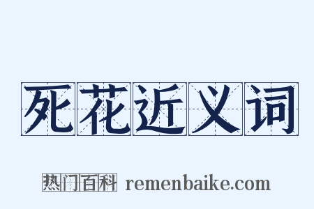 死花近义词是什么意思的图片